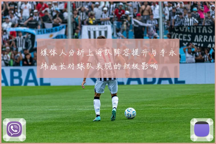 媒体人分析上海队阵容提升与李永炜成长对球队表现的积极影响