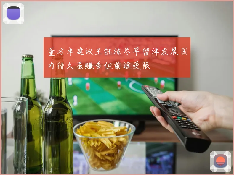 董方卓建议王钰栋尽早留洋发展国内待久虽赚多但前途受限
