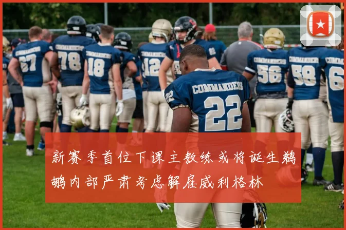 新赛季首位下课主教练或将诞生鹈鹕内部严肃考虑解雇威利格林