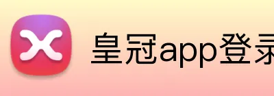 皇冠app登录平台 logo